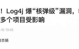 跟个风，聊一聊这两天很火的Log4j核弹级漏洞
