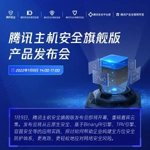 腾讯主机安全旗舰版即将发布   助力企业打造安全防护闭环