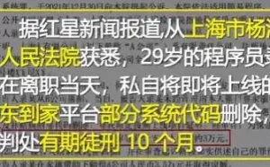 删库事件再次重演：京东到家29岁程序员离职当天删库跑路，被判10个月！
