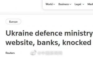 乌克兰国防部等网站遭大规模DDoS网络攻击关闭