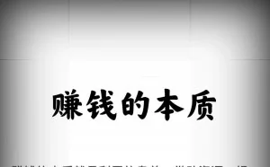 醍醐灌顶：赚钱的本质