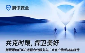 共克时艰，腾讯安全开启“远程办公护航计划”