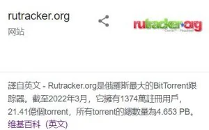 封神级资源站RuTracker访问攻略