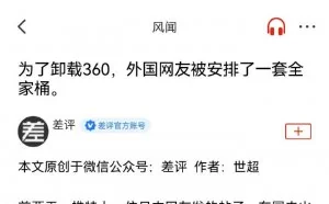 为了卸载360，外国网友被安排了一套全家桶