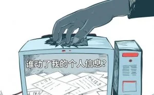 你的个人信息安全吗？揭秘互联网黑色产业中的“料商”
