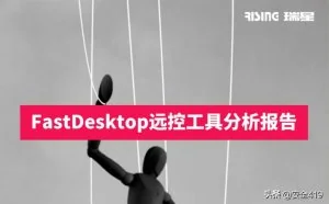 300块一天 国内黑客售卖新型远控工具