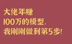 湖北武汉，一位互联网创业6年的男子，在网上分享了大佬年赚100万
