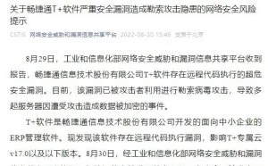 畅捷通T+爆出任意文件上传漏洞 导致不少用户中招勒索病毒