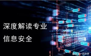 深度解读专业：《信息安全》