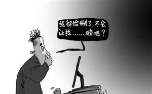 “离职擅自删源代码被判赔”的警示