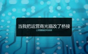 当我把运营商的光猫改了桥接