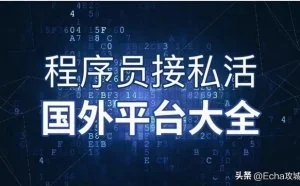 程序员接私活国外平台大全（上）