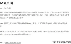 微星科技确认遭遇勒索软件攻击，黑客勒索400万美元