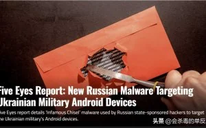 五眼报告：针对乌克兰军用 Android 设备的新俄罗斯恶意软件