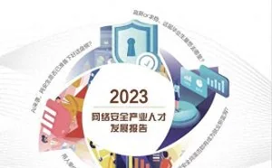 《2023网络安全产业人才发展报告》