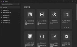 DevToys：程序员开发者神器，微软官方出品，采用C#开发！