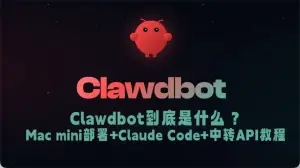 Clawdbot完整配置指南：从安装到Claude Code中转