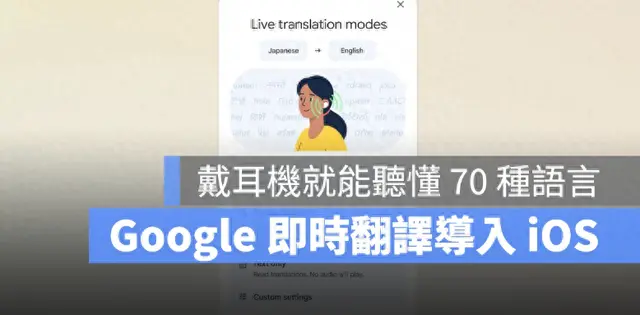 Google 即时翻译正式导入iOS！戴上耳机就能听懂超过70 种语言