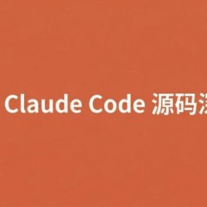 Claude Code泄露的源码深度研究报告
