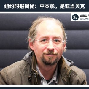 纽约时报：比特币创始人中本聪是英国密码学家亚当·贝克(AdamBack) ...