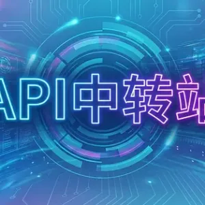 深度拆解2026年最新赚钱风口：API中转站（俗称“Token进口”） ...
