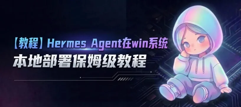 Hermes Agent在win系统本地部署保姆级教程
