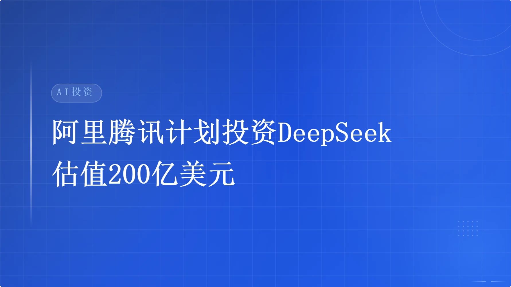 阿里腾讯计划投资200亿美元估值的AI公司DeepSeek