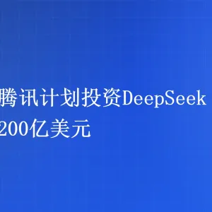 阿里腾讯计划投资200亿美元估值的AI公司DeepSeek