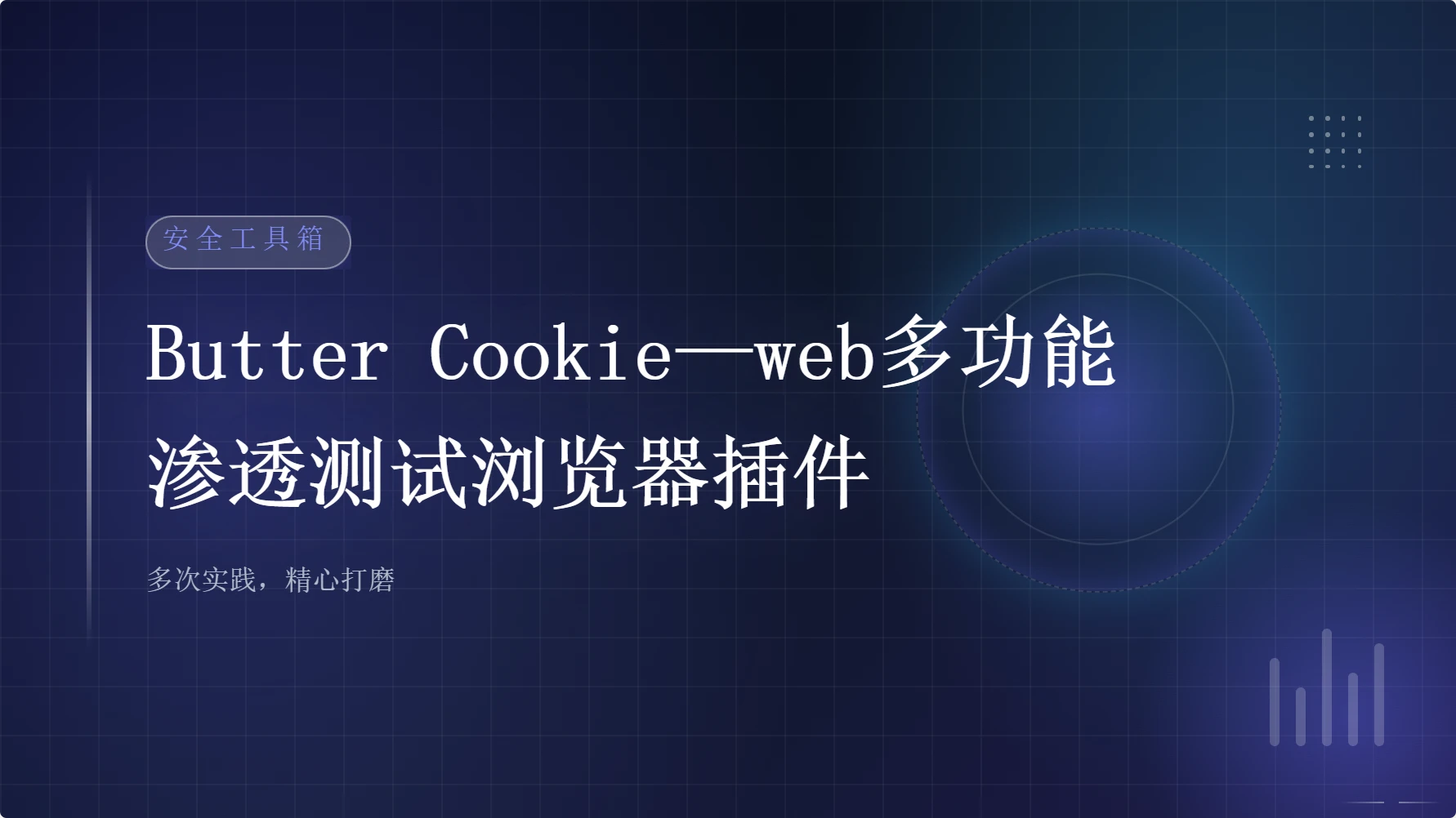 Butter Cookie——web多功能渗透测试浏览器插件