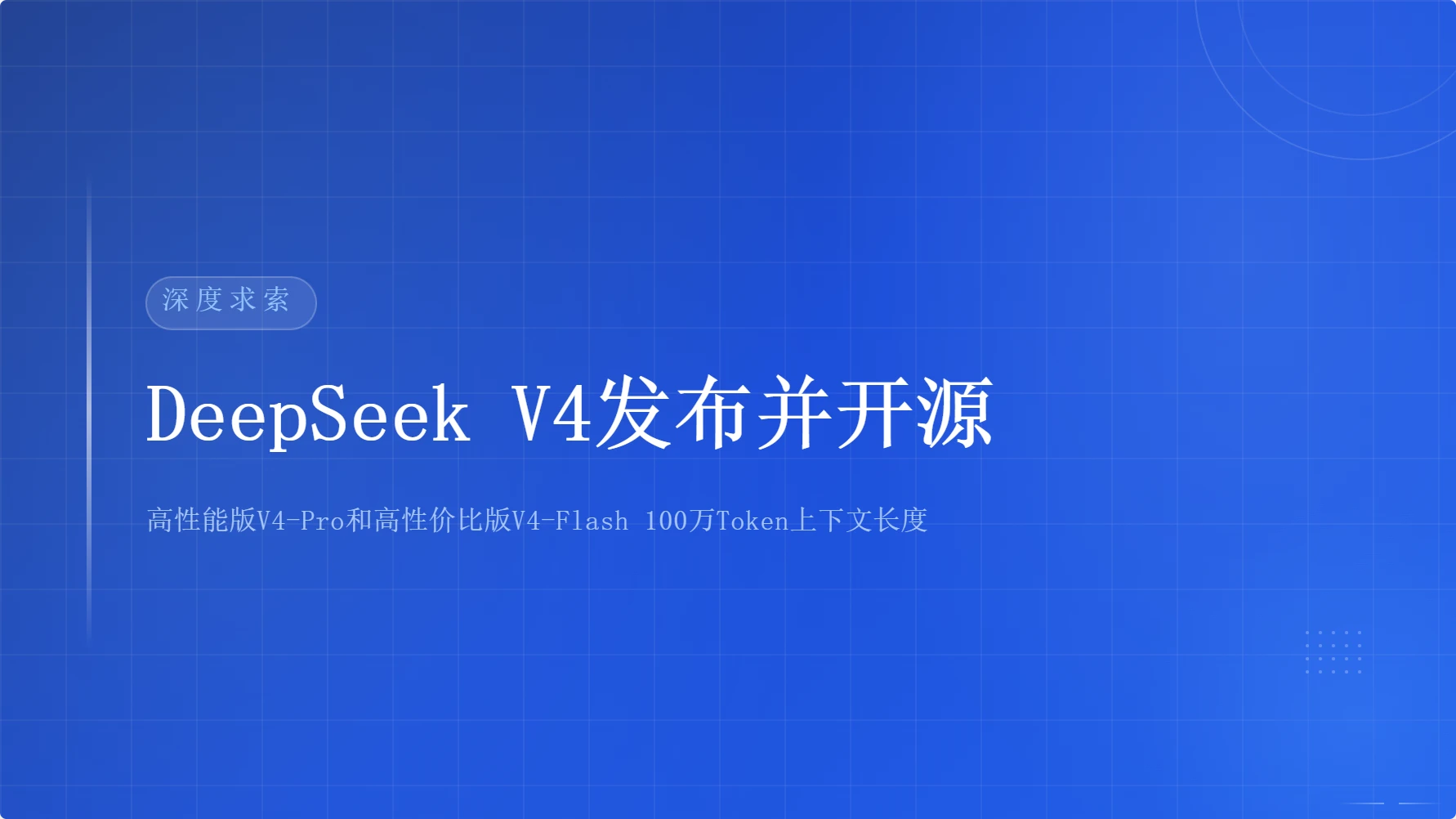 DeepSeek V4发布并开源，迈入百万上下文普惠时代