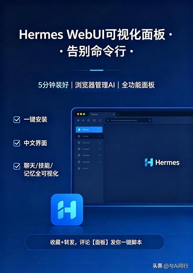 Hermes WebUI可视化面板，5分钟安装，彻底告别命令行！
