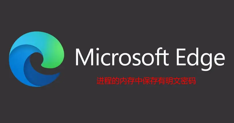 Edge浏览器被曝在内存中明文加载全部密码 微软称“设计如此” ...