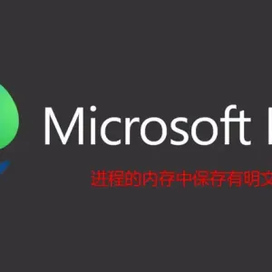 Edge浏览器被曝在内存中明文加载全部密码 微软称“设计如此” ...