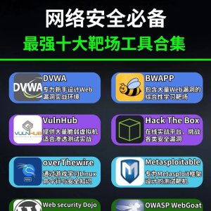 网络安全必备 最强十大靶场工具合集