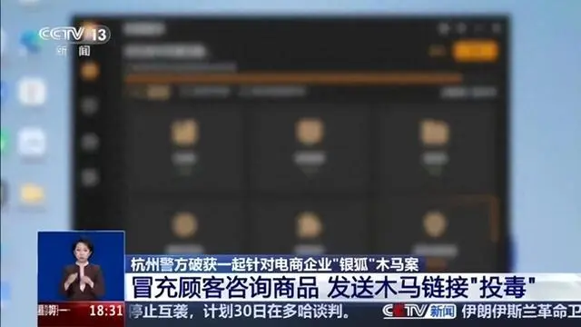 多家电商遭“银狐”木马攻击，央视披露细节：不法分子冒充顾客，发文件包咨询商品“投毒”；“银狐”去年致上千家企业累计损失超20亿