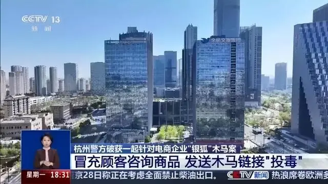 多家电商遭“银狐”木马攻击，央视披露细节：不法分子冒充顾客，发文件包咨询商品“投毒”；“银狐”去年致上千家企业累计损失超20亿